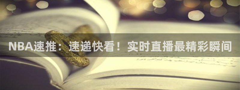 劲爆体育今日节目表直播