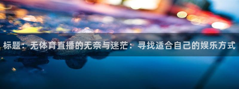 劲爆体育nba节目表