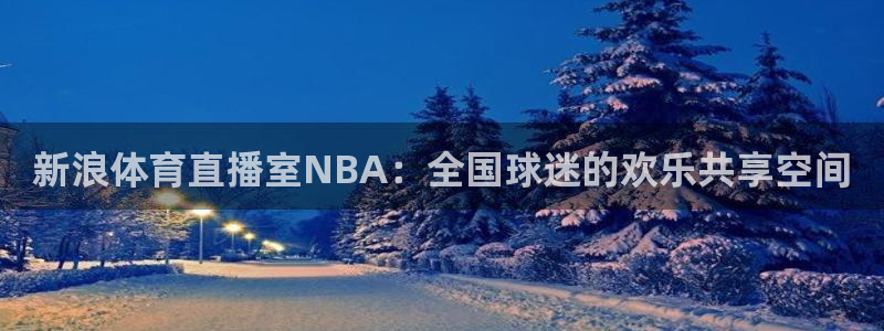 劲爆体育电视台直播
