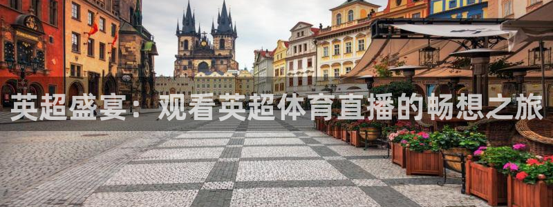 劲爆体育nba节目表：英超盛宴：观看英超体育直播的畅想之旅