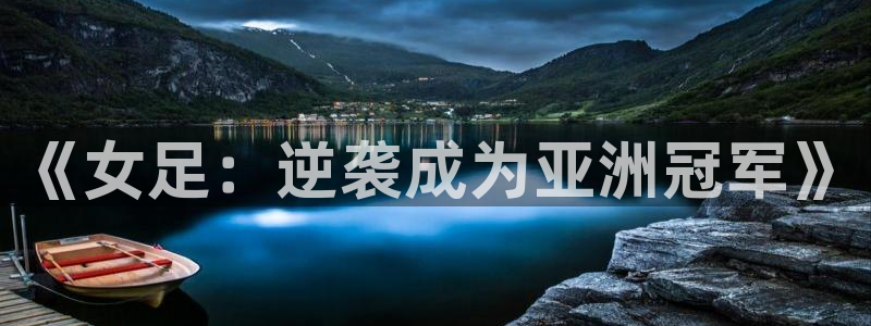 劲爆体育直播单：《女足：逆袭成为亚洲冠军》