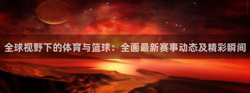 劲爆体育免费观看