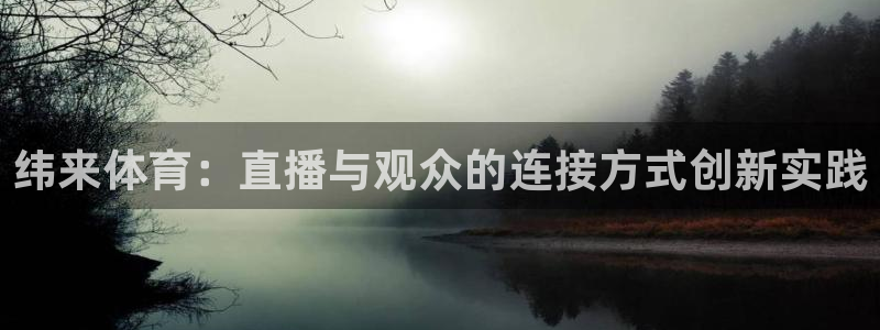 劲爆体育在线直播nba：纬来体育：直播与观众的连接方式创新实践