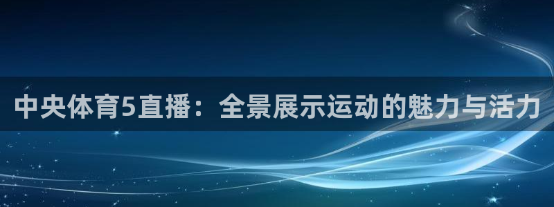劲爆体育免费直播nba