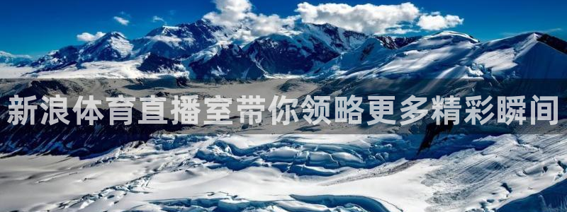 劲爆体育nba直播：新浪体育直播室带你领略更多精彩瞬间